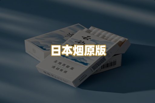 日本烟原版