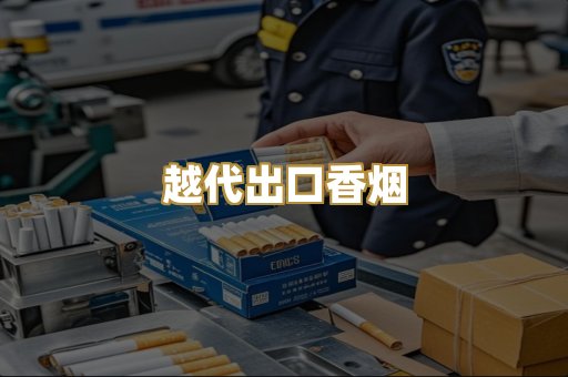 越代出口香烟