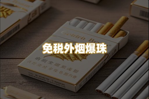 越代出口香烟